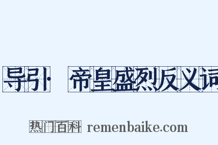 导引·帝皇盛烈反义词是什么意思的图片